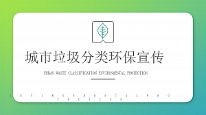 垃圾分类环保宣传蓝绿渐变风PPT模板