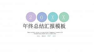 年终总结汇报简约风PPT