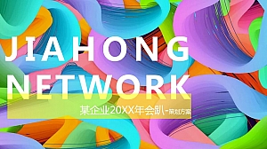 跨境电商行业年会趴体策划方案