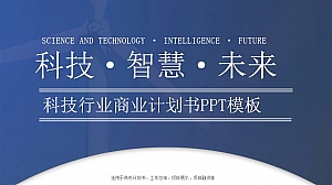 科技行业商业计划书PPT模板