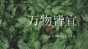 万物皆宜-绿色环保主题年会策划方案