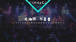 20XX杭州XX领克中心致谢青春客户答谢会