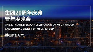 品牌公司20周年盛典策划方案