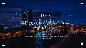 三十年周年银行客户答谢宴-新春年会答谢