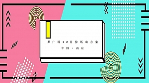 常发广场12月份活动方案