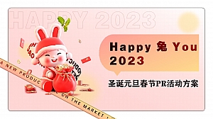 2023 happy 兔 you新年圣诞活动方案