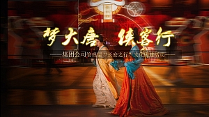 集团公司管理层文化团建长安行