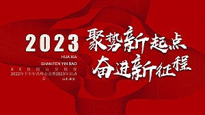 2023聚势新起点奋进新征程年会方案