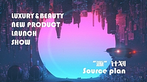 轻奢未来科幻主题美妆发布会