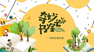 奇妙书屋之旅-知识主题方案