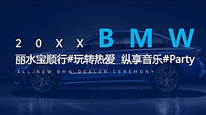 BMW#玩转热爱  纵享音乐#Party