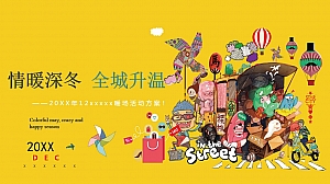 20XX年12月XXXXX暖场活动方案