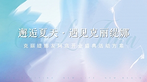 克丽缇娜·友阿店开业庆典活动方案