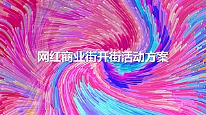 商业街开业活动方案