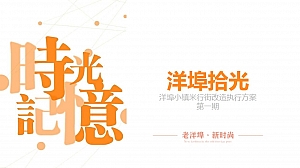 洋埠拾光-米行街改造计划-第一期-执行方案