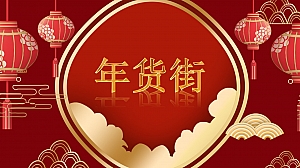 年货节活动策划方案