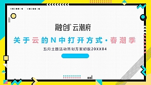 融创·云潮府五月活动推荐策划方案