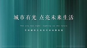 万科城市之光交付活动策划案