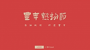 丰年熟物节策划案