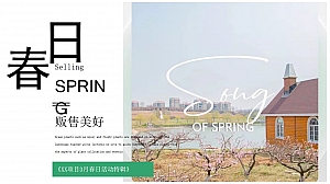 xx项目3月春日活动特辑