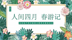 住房地产4月份春季踏青主题暖场活动方案