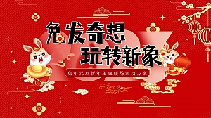 2023地产项目兔年元旦新年暖场(兔发奇想 玩转新象主题)活动策划方案-48P