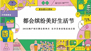 地产项目乐享美食市集(缤纷美好生活节主题)活动策划方案-42P