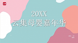 母婴品牌线下嘉年华活动策划方案-107P