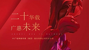 企业年会盛典(乘风逐梦·初心不忘主题)活动策划方案-65P