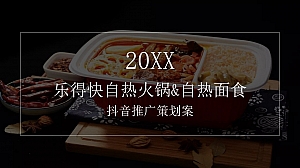 自热食品品牌抖音推广策划方案-53P