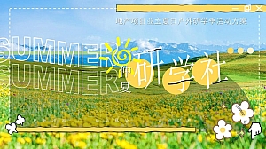 地产项目业主户外研学季活动策划方案-114P