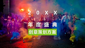 企业年度盛典活动创意策划方案-38P