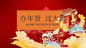 2023地产项目民俗文化及年货节(办年货 过大年主题)活动策划方案-39P