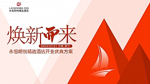 品牌酒店开业庆典(舒心永恒 焕新而来主题)活动策划方案-33P