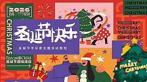 商业地产圣诞节平安夜主题活动策划方案-45P