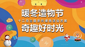 商业地产十二月月度暖场(暖冬造物节  奇趣好时光主题)活动策划方案-51P