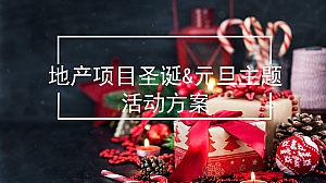 地产项目12月月度暖场(含圣诞&元旦主题)活动策划方案-37P