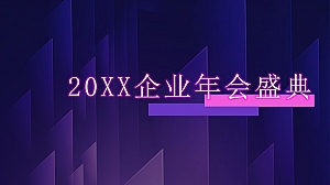 企业年会盛典(科技赛博朋克风主题)活动策划方案-63P