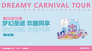 商业广场六周年庆(梦幻圣诞 欢趣同享主题)活动策划方案-55P