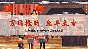 2023地产项目兔年新春年货节(万国抢购 兔年大吉主题)活动策划方案-44P
