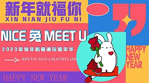 2023商业地产兔年新春潮玩嘉年华(NICE兔MEET U主题)活动策划方案-60P