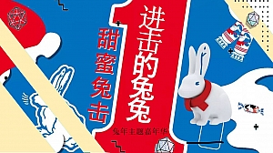 2023商业地产兔年主题嘉年华( 甜蜜兔击 进击的兔兔主题)活动策划方案-48P