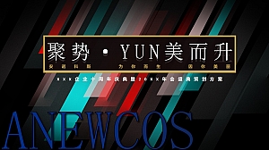 企业十周年庆典暨年会盛典(聚势·YUN美而升主题)活动策划方案-50P