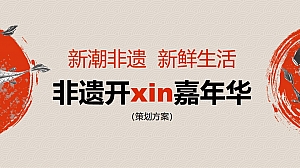 文旅景区元旦非遗嘉年华(新潮非遗 新鲜生活主题)活动策划方案-45P