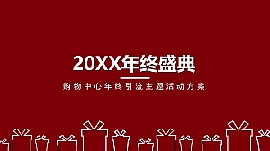 购物中心年终引流主题活动策划方案-51P