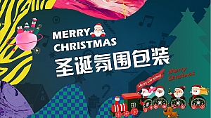 商业地产圣诞平安夜氛围包装美陈打卡创意方案-25P