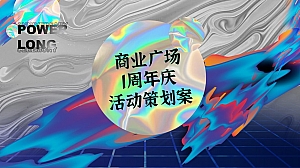 商业广场1周年庆系列(含圣诞节+元旦)活动策划方案-77P