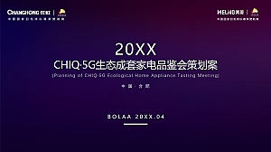 CHIQ·5G生态成套家电品鉴会(智汇畅享生活主题)活动策划方案-73P