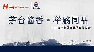 白酒品牌品鉴会(茅台酱香·举觞同品主题)活动策划方案-87P