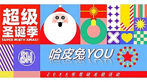 商业地产十二月超级圣诞季系列(哈皮兔YOU主题)活动策划方案-67P